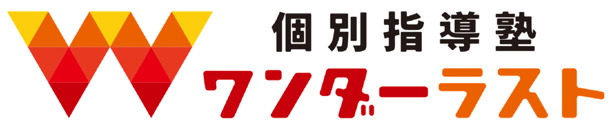 個別指導塾ワンダーラスト